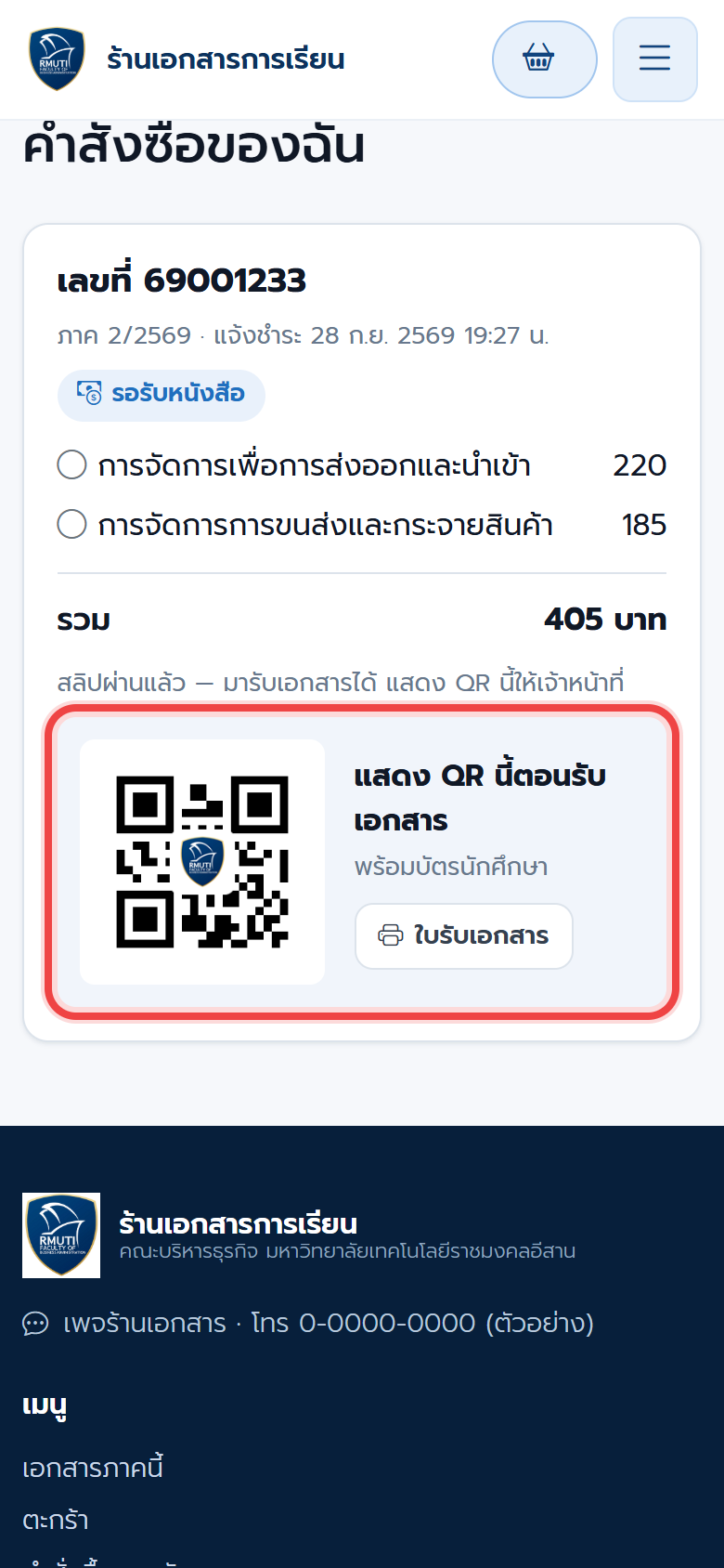QR สำหรับรับเอกสาร